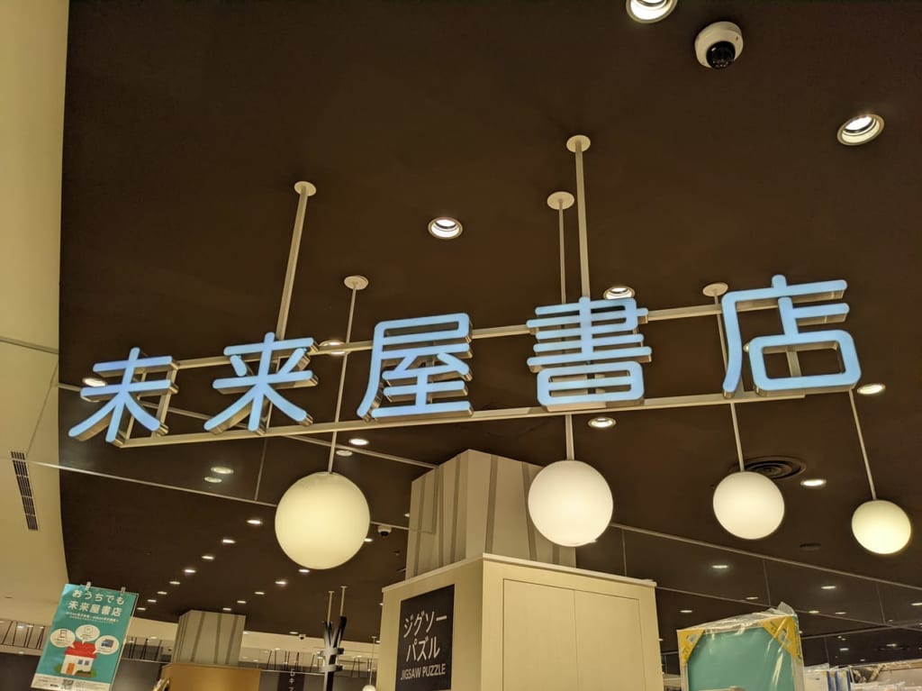 未来屋書店