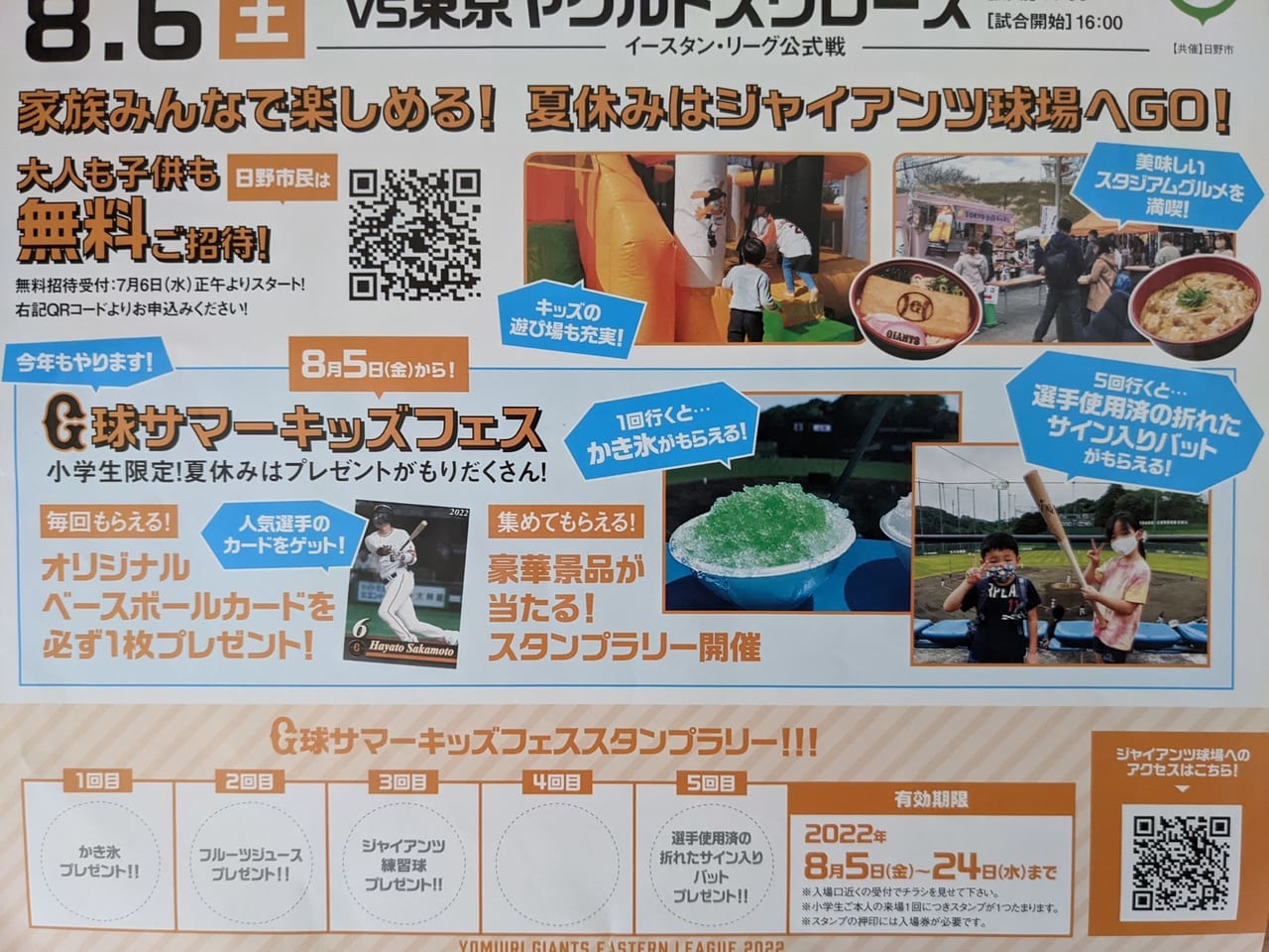 日野市】野球少年集まれ！8月6日（土）はジャイアンツ球場へ！子供も