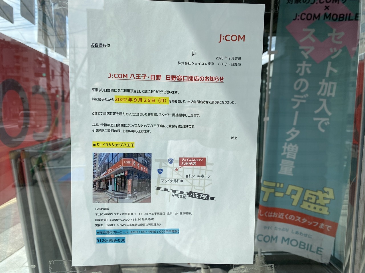 JCOM日野閉店