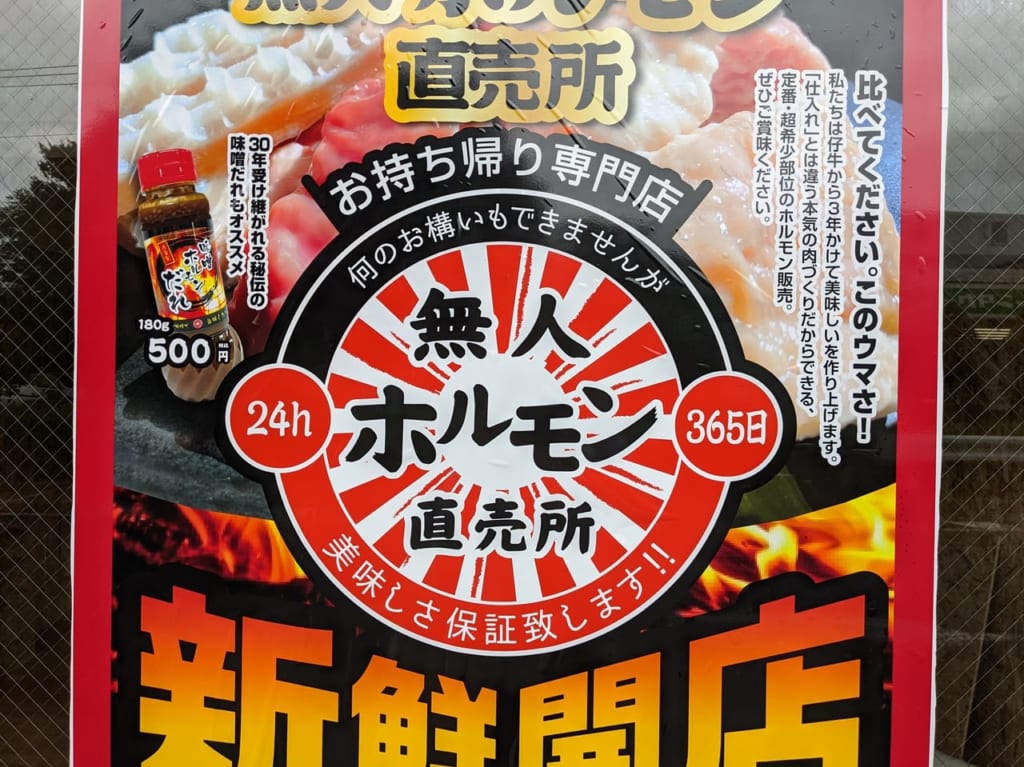 無人ホルモン直売所