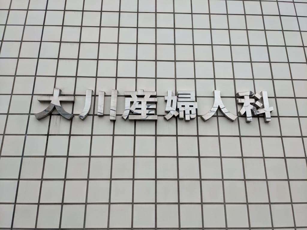 大川産婦人科閉院