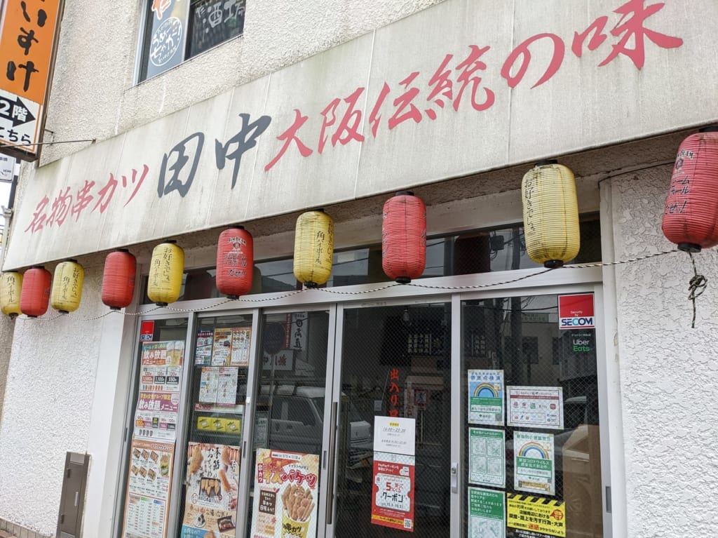 串カツ田中