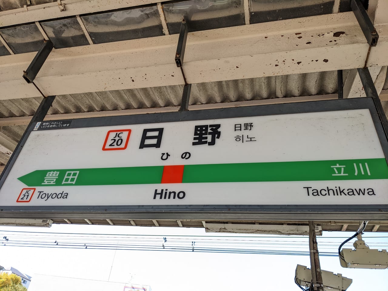 日野駅