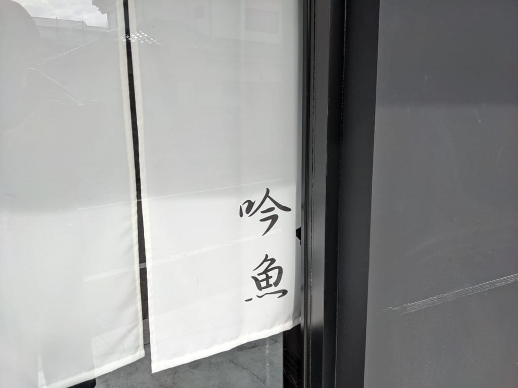吟魚