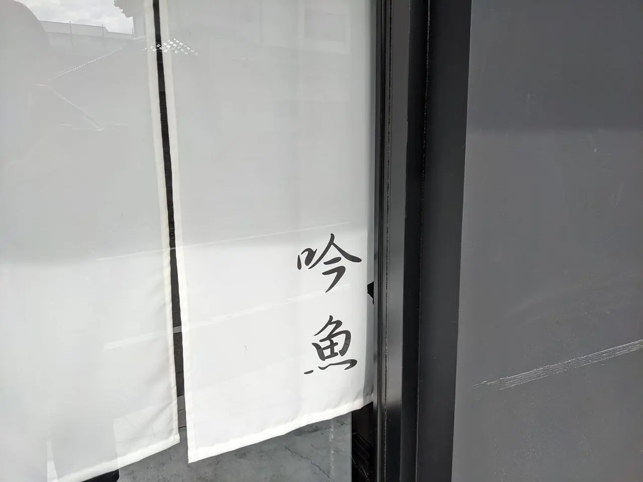 吟魚