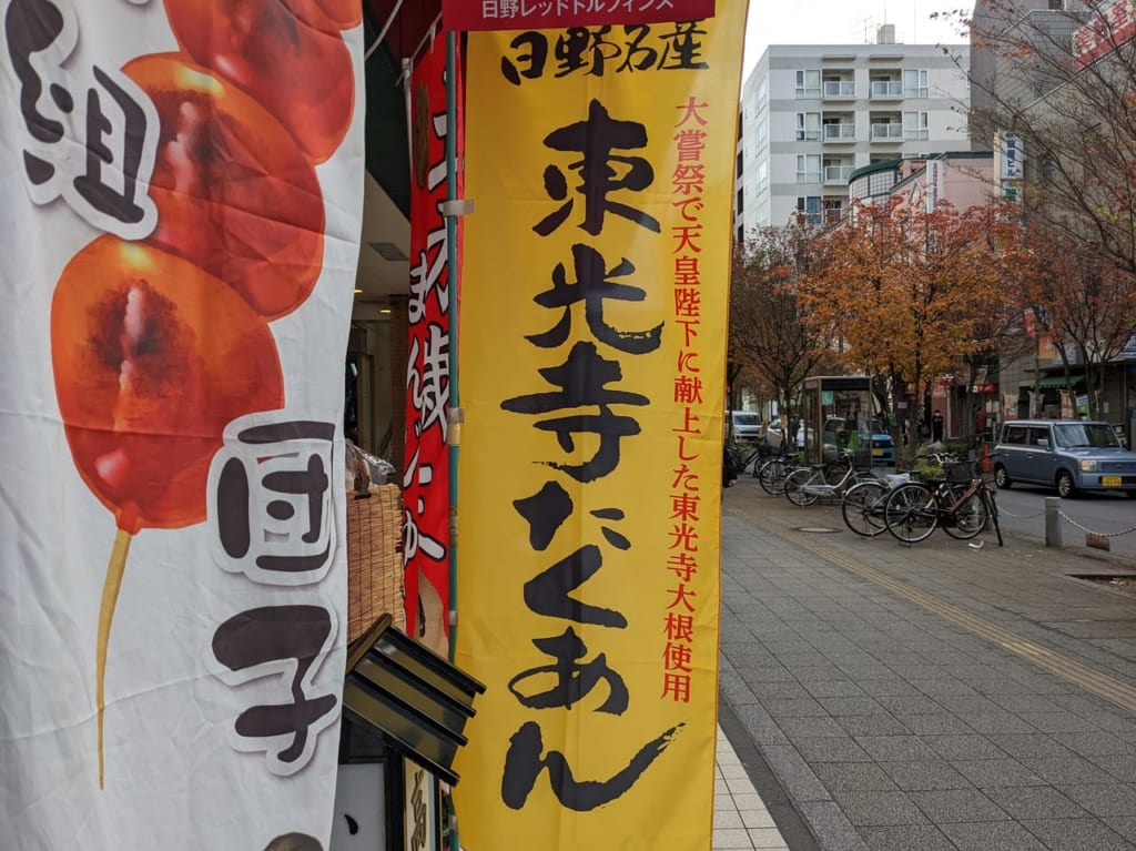 東光寺たくあん
