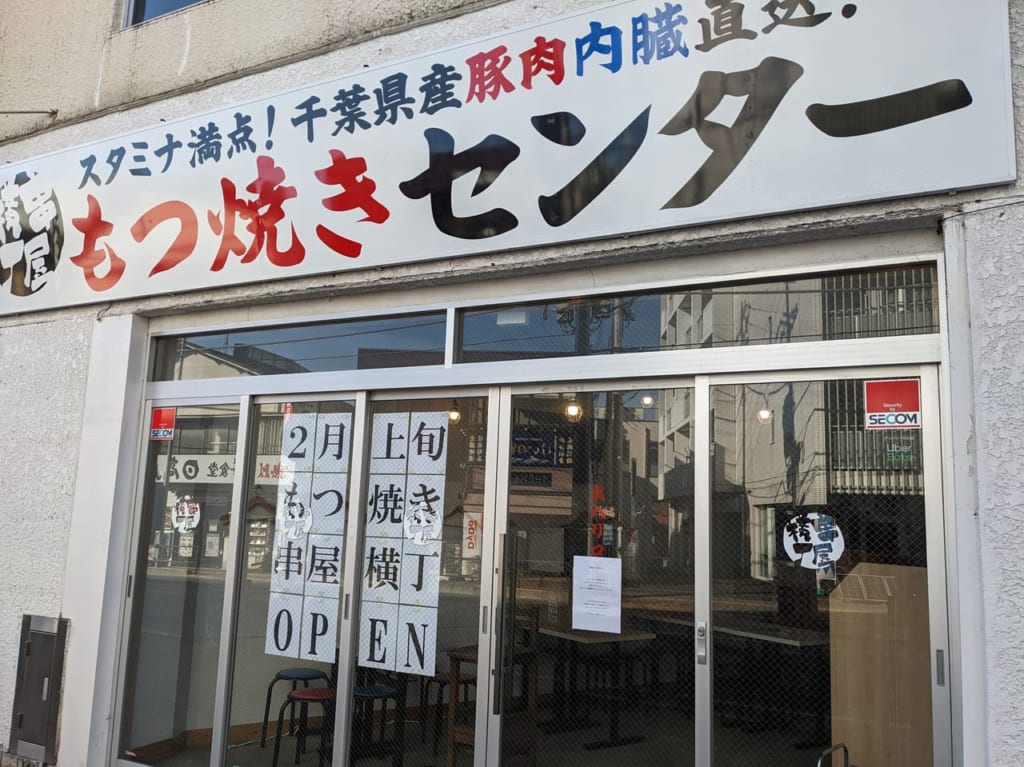 もつ焼きセンター串屋横丁