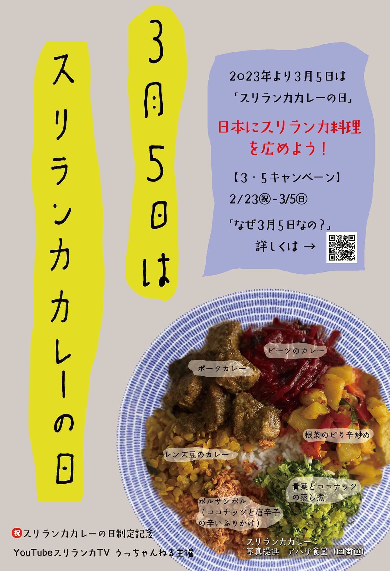 3月5日は「スリランカカレーの日」