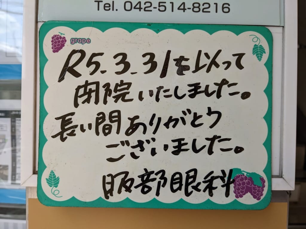 服部眼科閉院