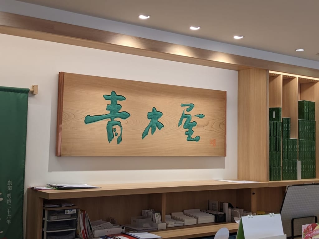 青木屋