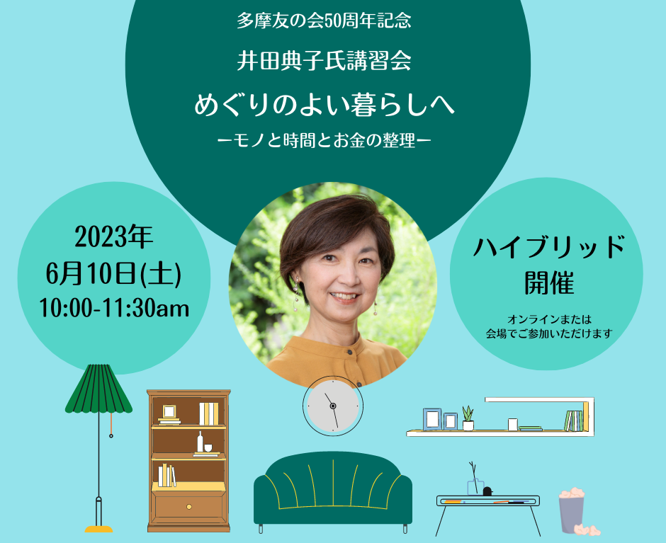 井田典子氏講習会「めぐりのよい暮らしへ」ーモノと時間とお金の整理ー