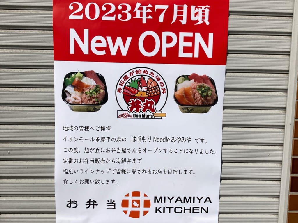 丼丸オープン