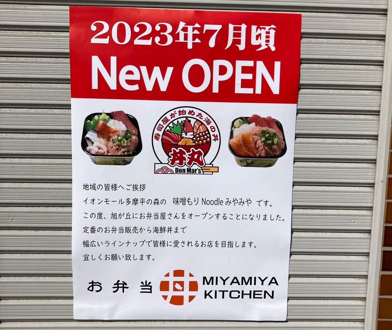 丼丸オープン