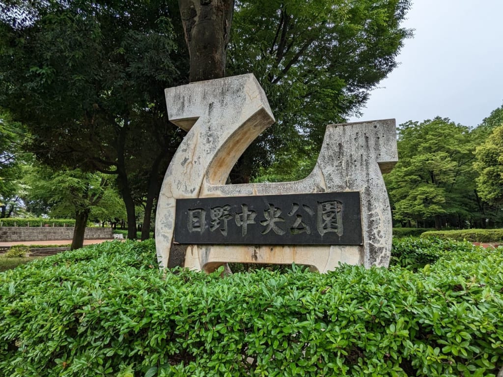 日野中央公園