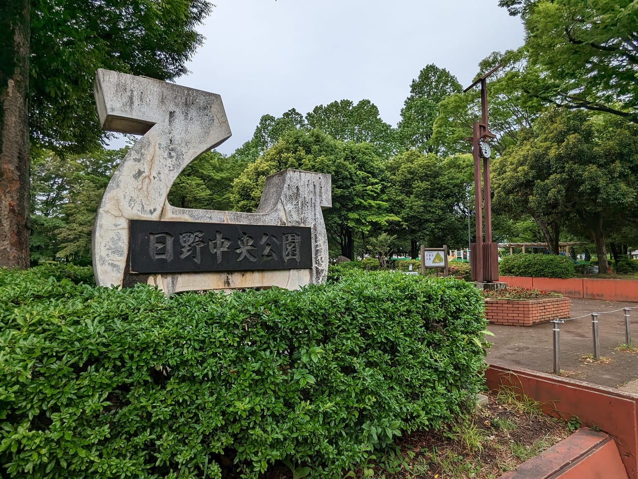 日野中央公園