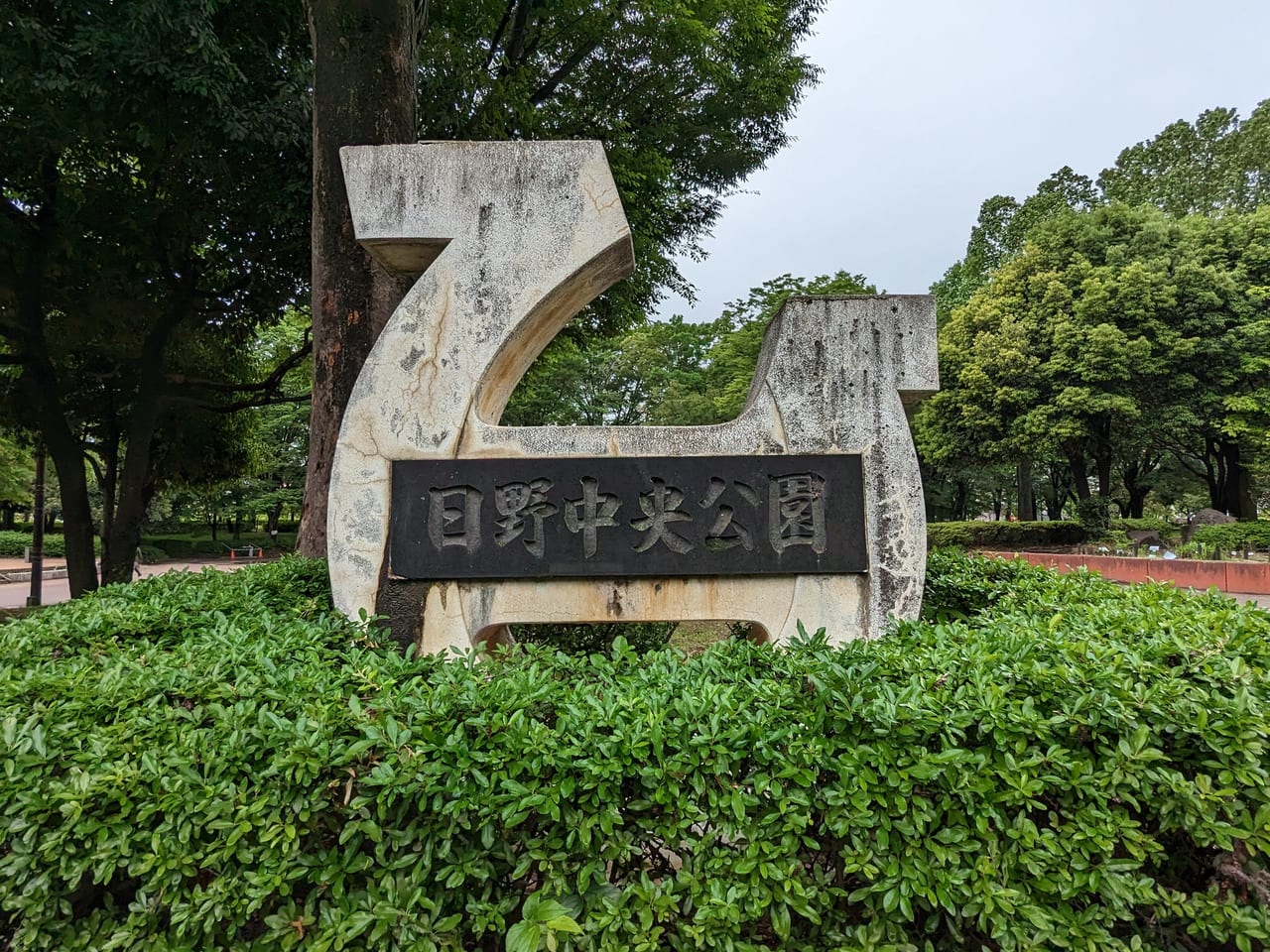 日野中央公園