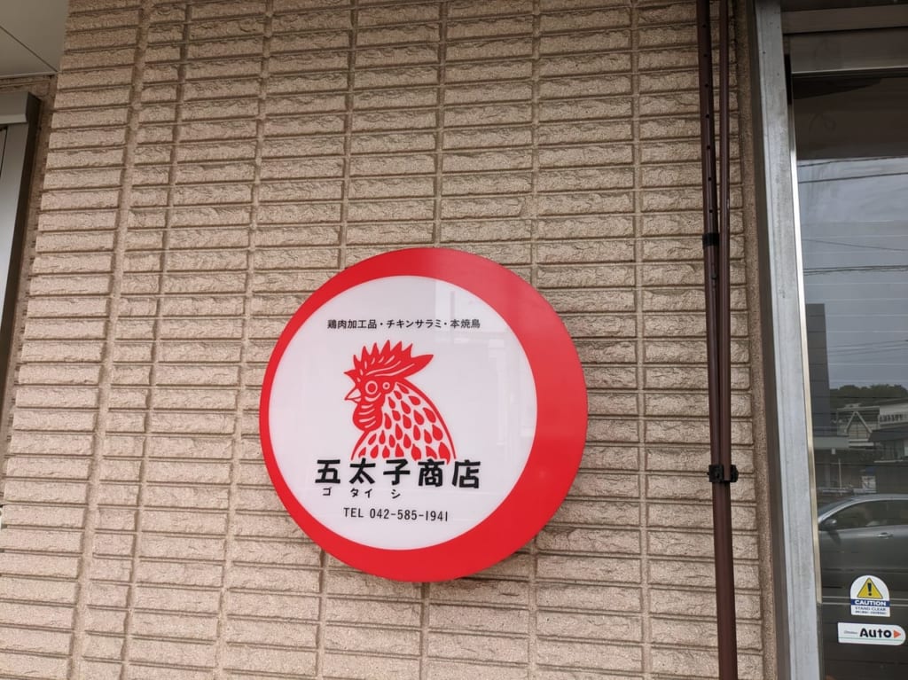 五太子商店