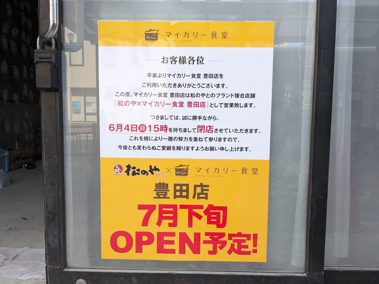 松のや×マイカリー食堂　豊田店