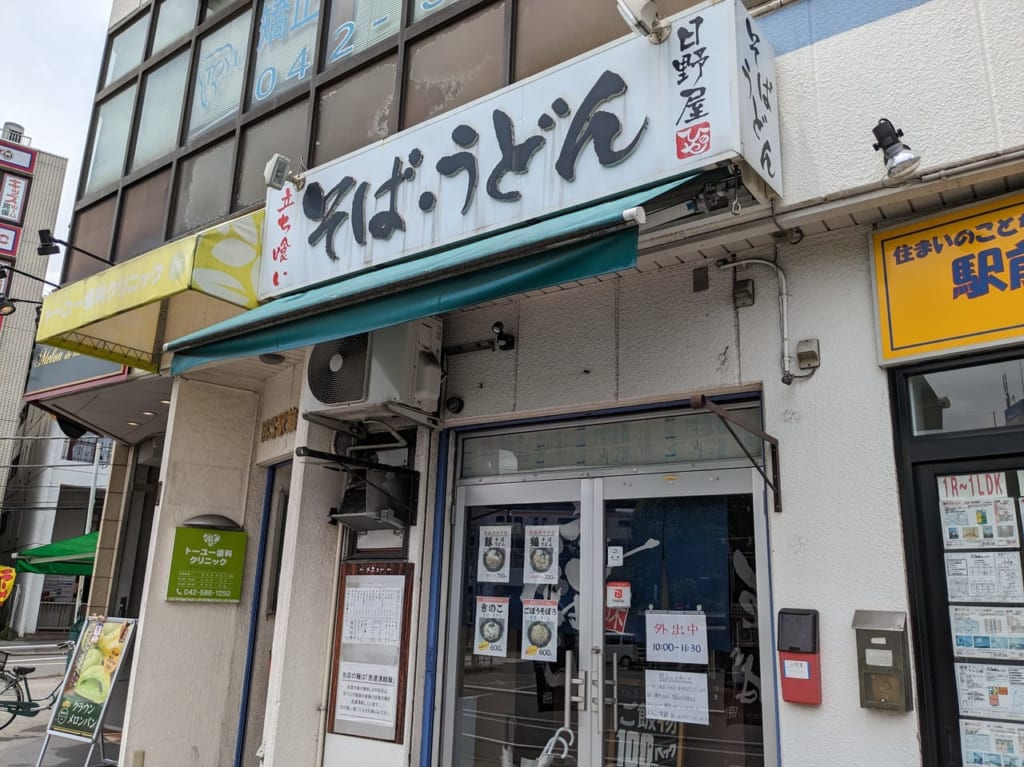 そばうどん日野屋閉店