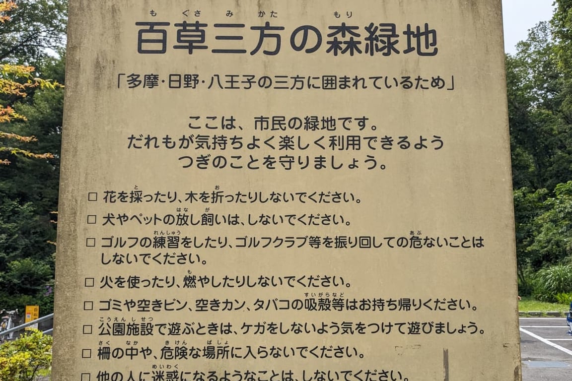 百草三方の森森緑地