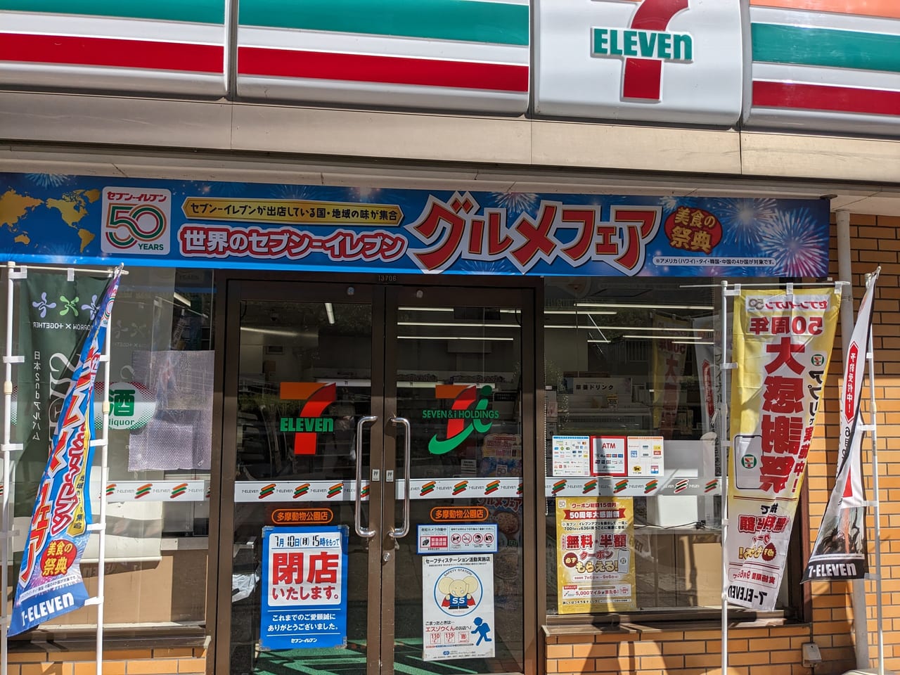 セブンイレブン多摩動物公園店閉店