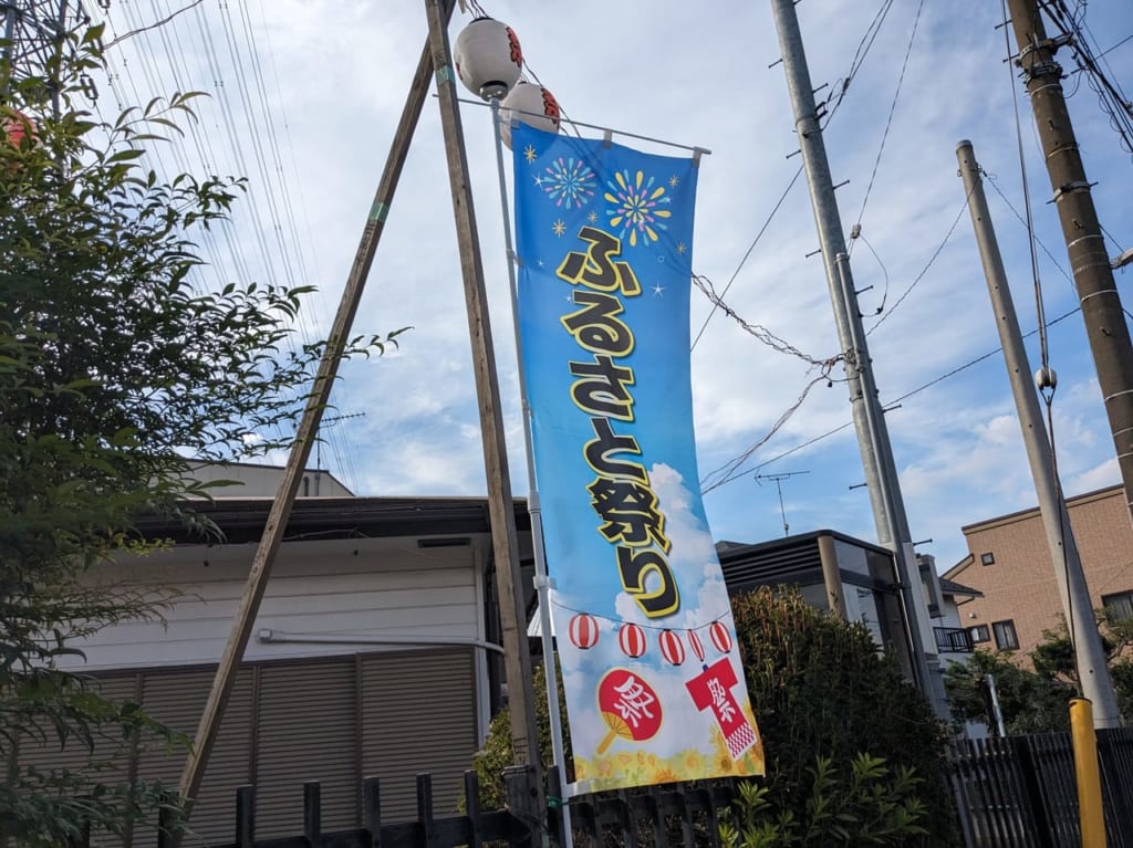 ふるさとまつり2023