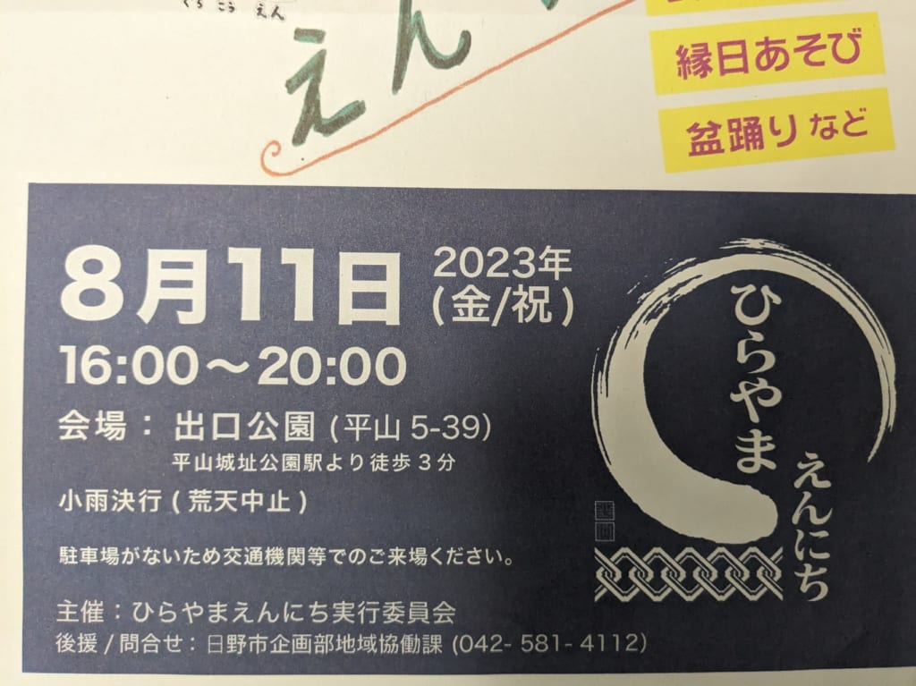ひらやまえんにち2023
