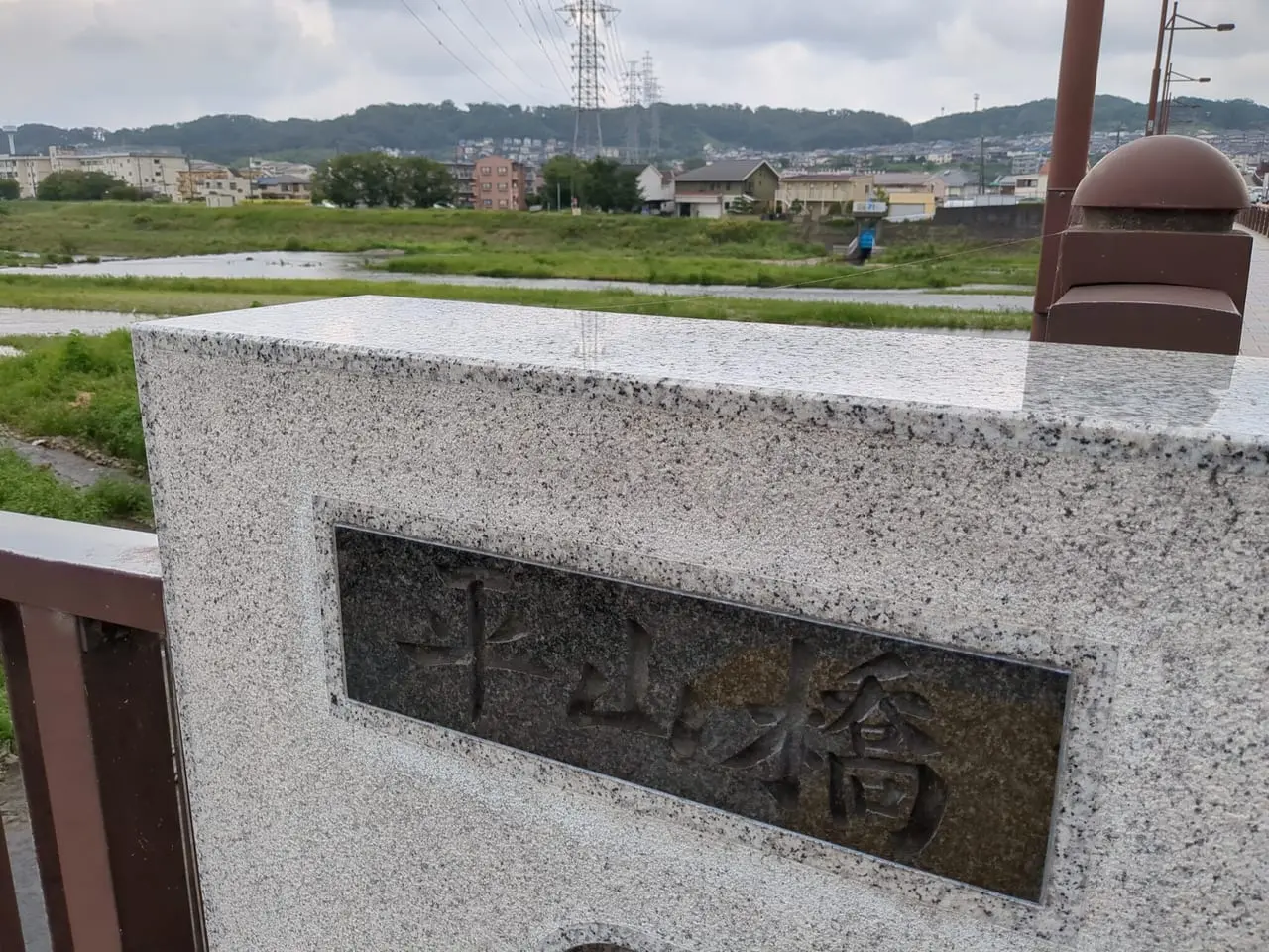 平山橋