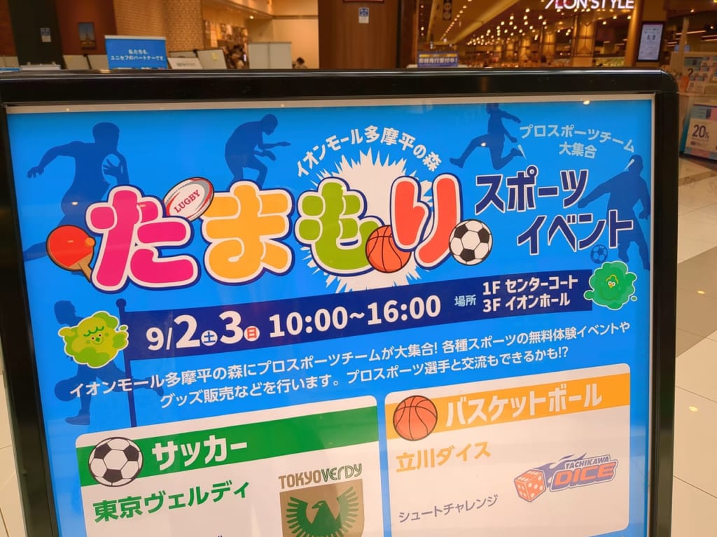 たまもりスポーツイベント