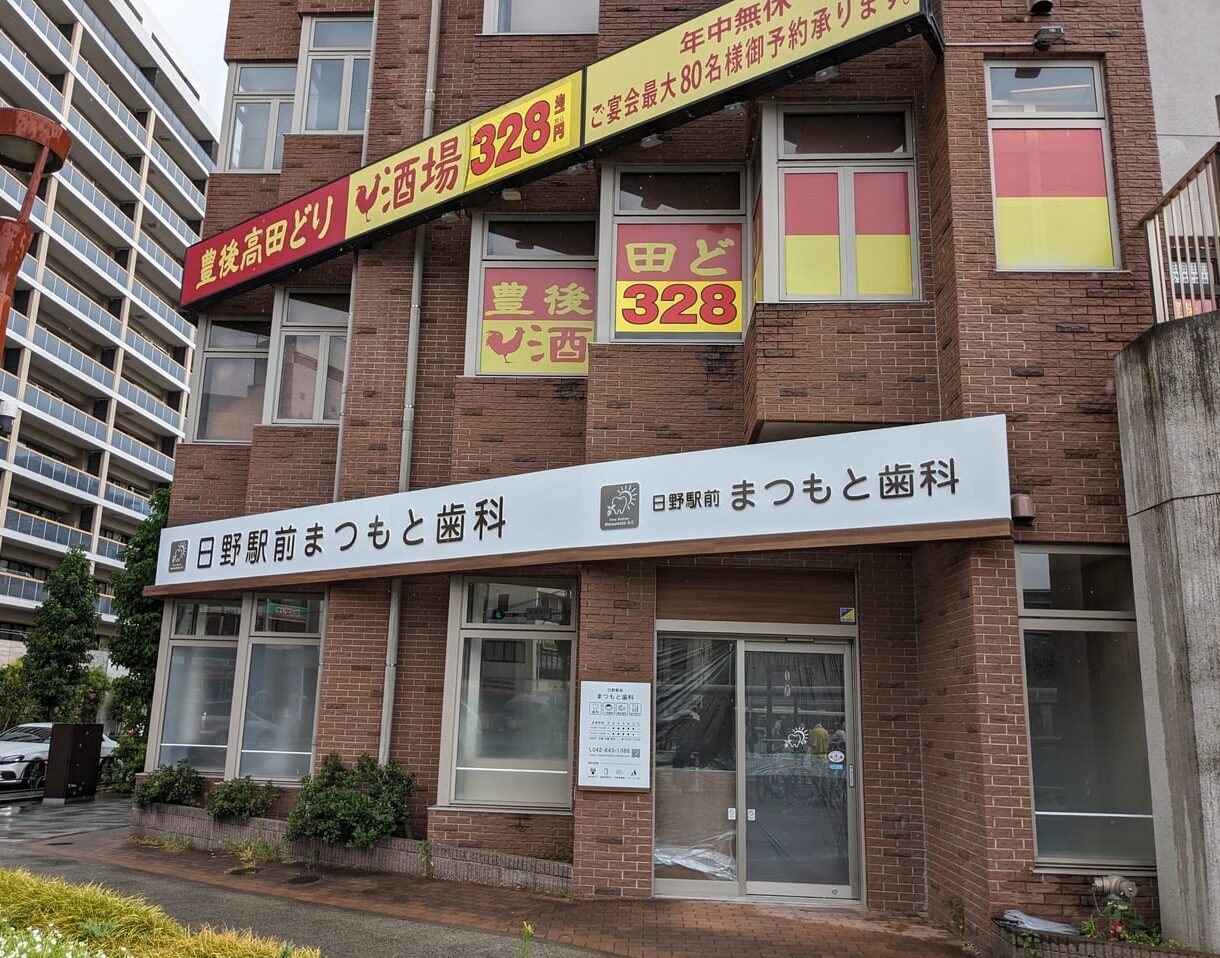 日野駅前まつもと歯科