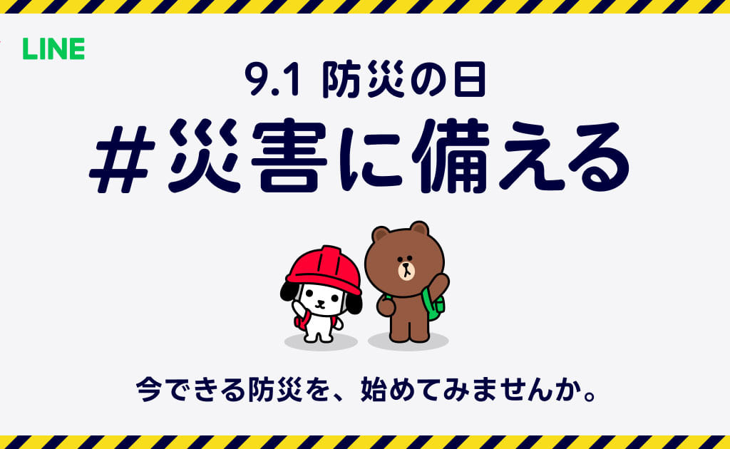 「9.1防災の日 #災害に備える」