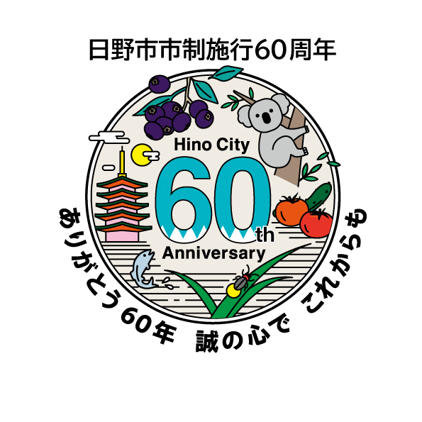 日野市市制施行60周年記念ロゴマーク