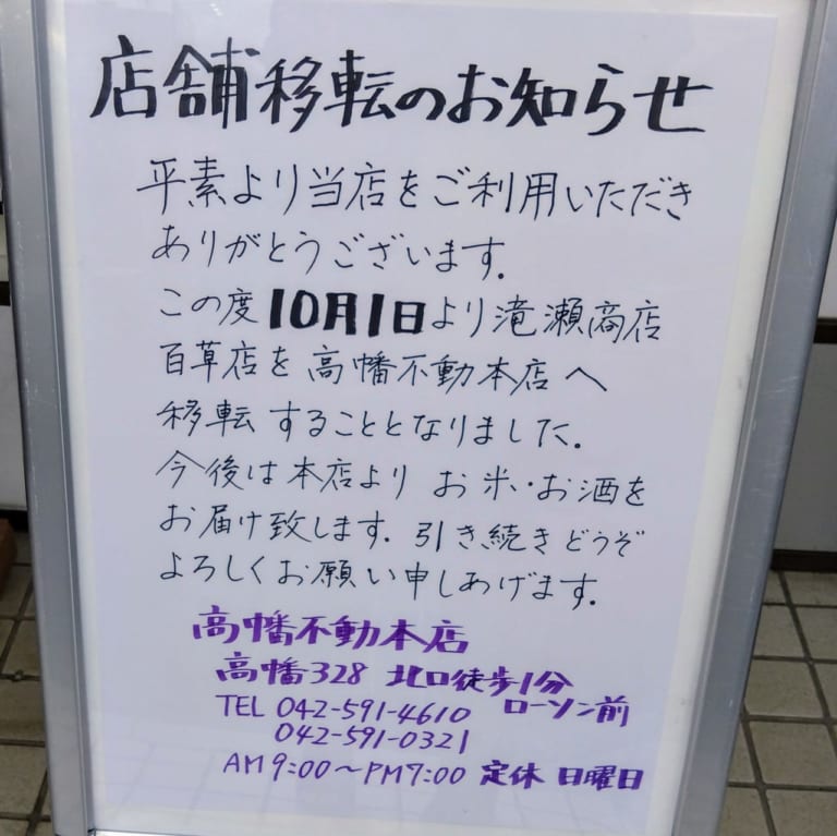 滝瀬商店　百草園