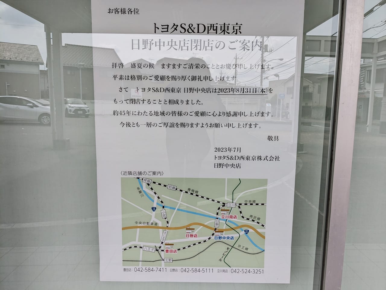 トヨタS&D西東京　日野中央閉店