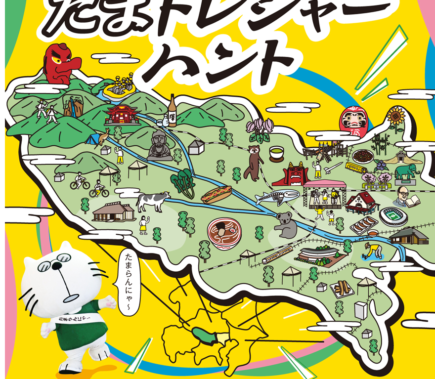 多摩東京移管130周年記念デジタルスタンプラリー ～ 130個の宝物（たまらん）を探せ！たまトレジャーハント ～