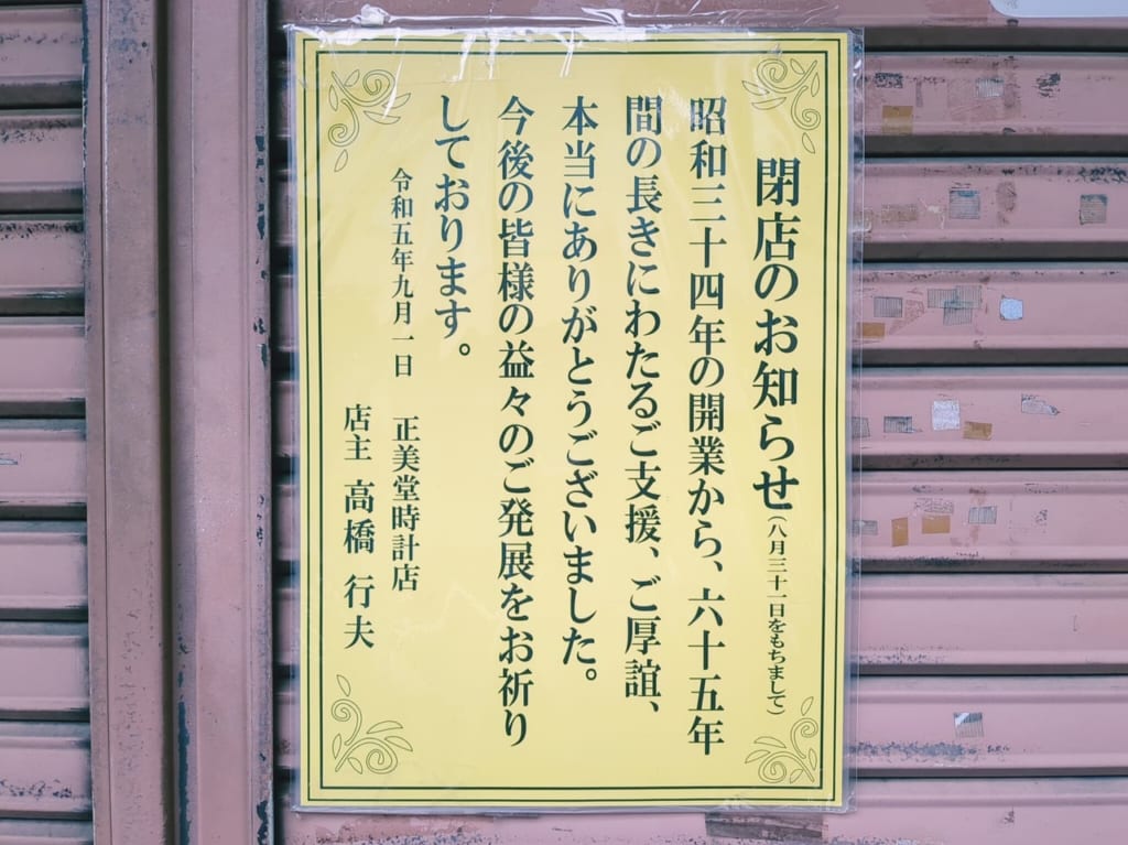 正美堂時計店閉店