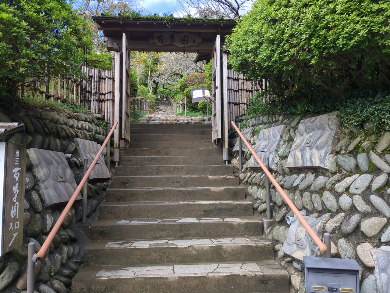 京王百草園