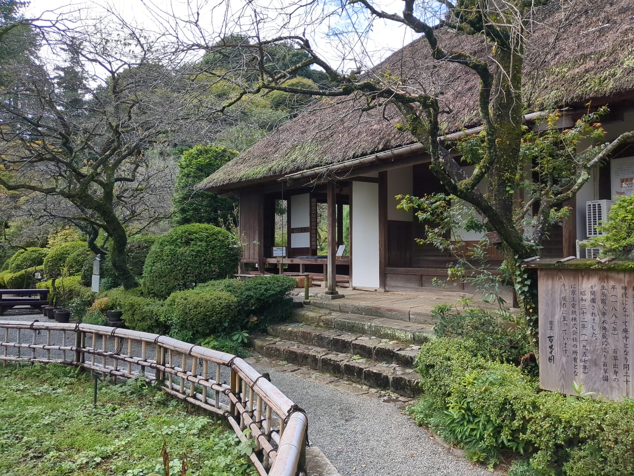 京王百草園