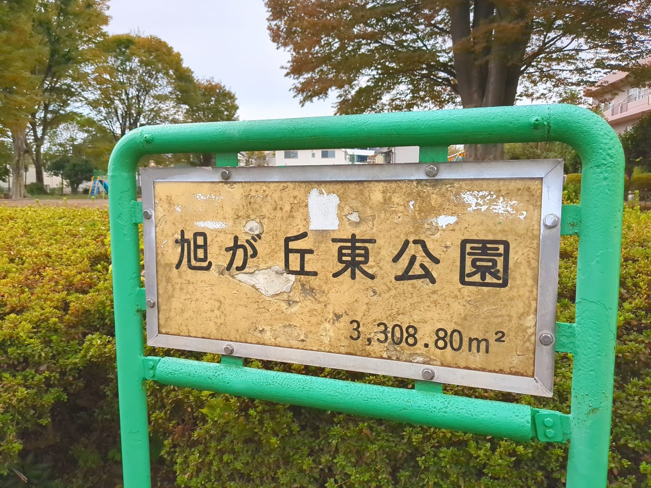 旭が丘東公園