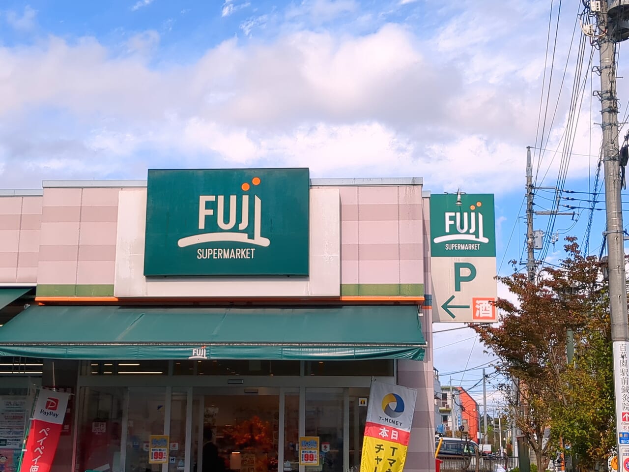 FUJI 百草園店