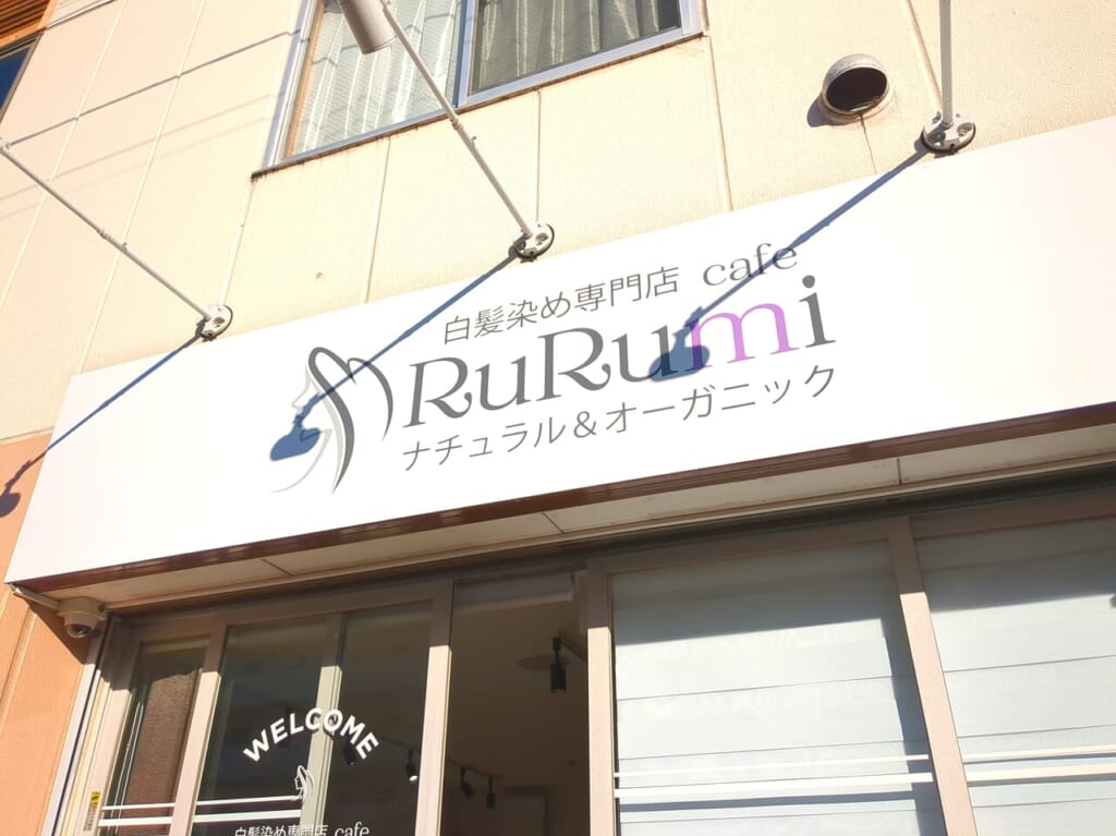 白髪染め専門店cafe RuRumi
