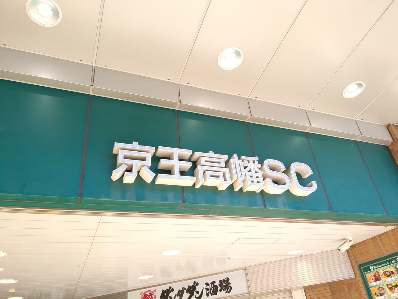 京王高幡SC