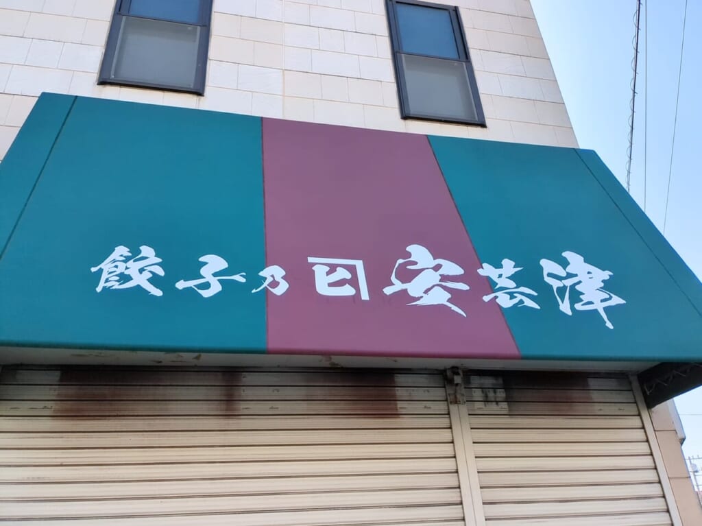 ササヤ美容室跡地　餃子乃安芸津