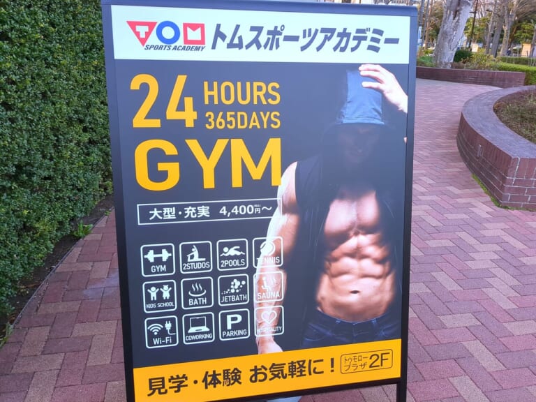 【日野市】トムスポーツアカデミーの24時間利用できるジムがリニューアル!3月31日までの入会がお得! | 号外NET 日野市