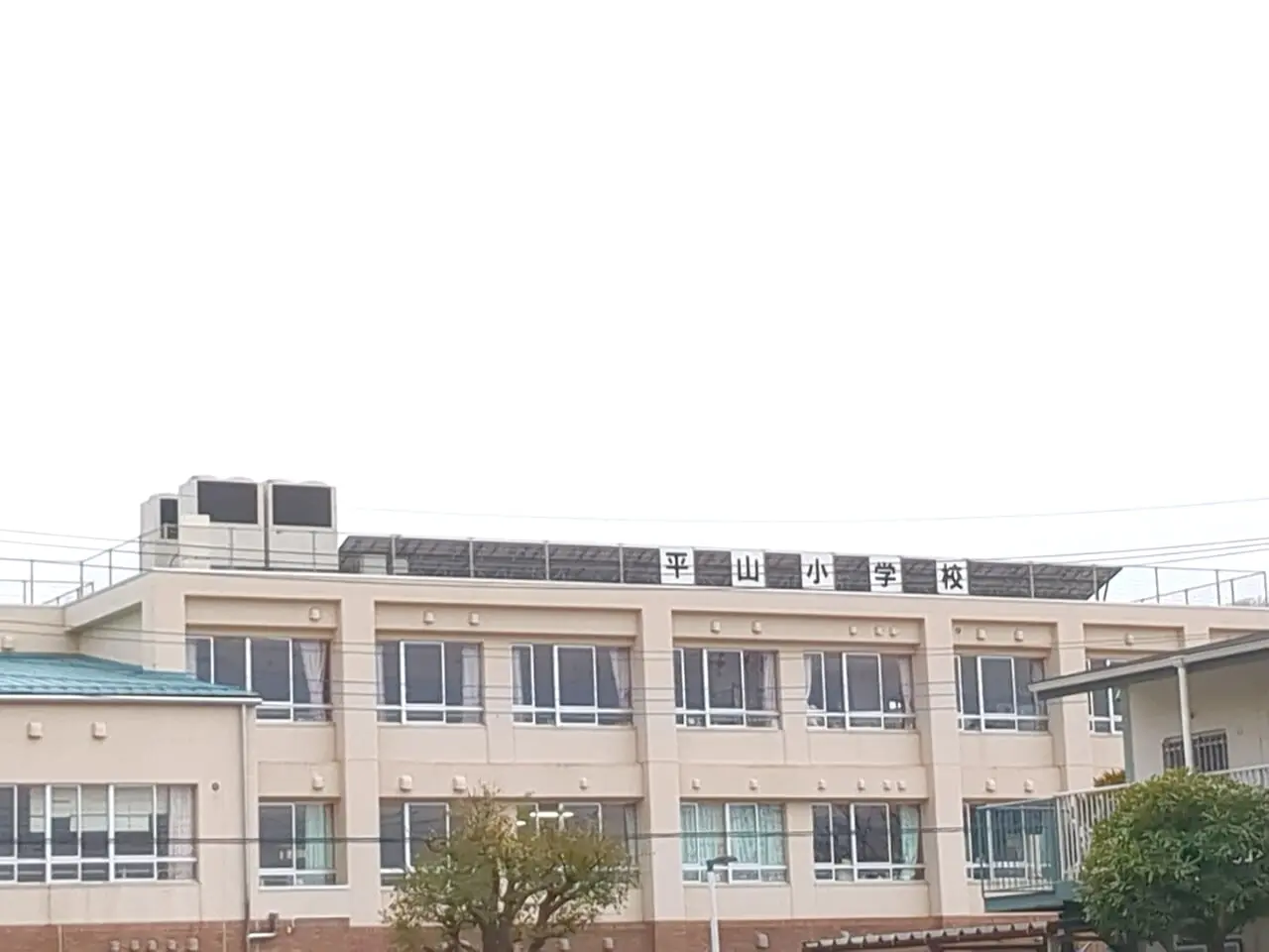 平山小学校