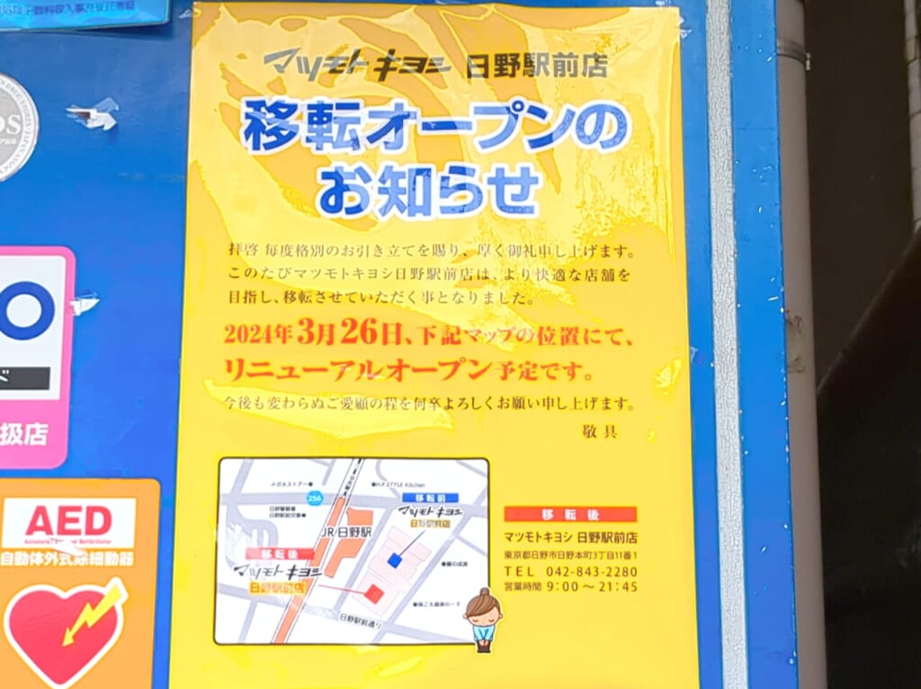 マツキヨ日野駅オープン