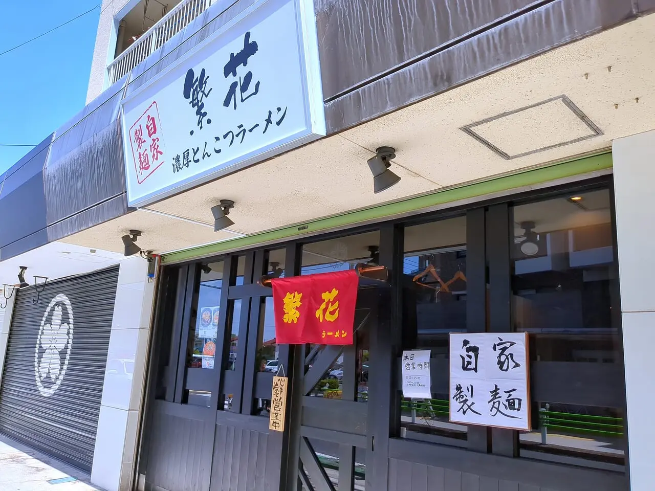 繁花　ラーメン