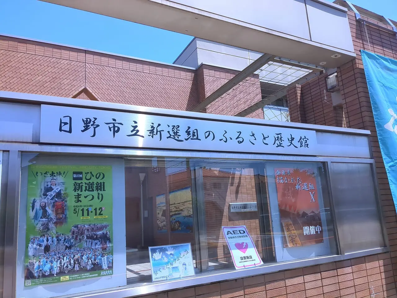 新選組のふるさと歴史館