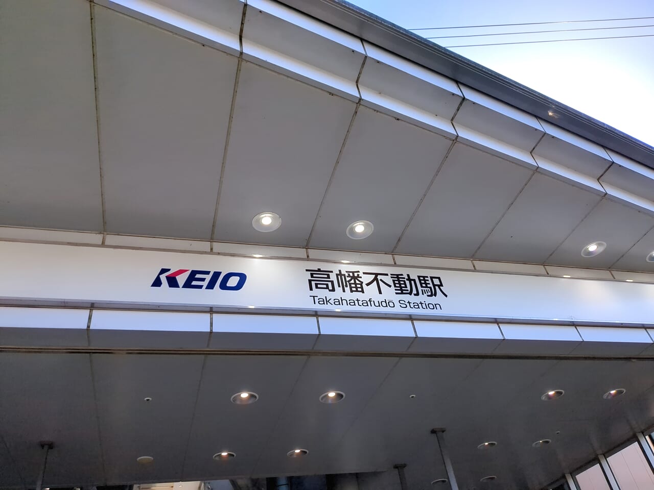 高幡不動駅