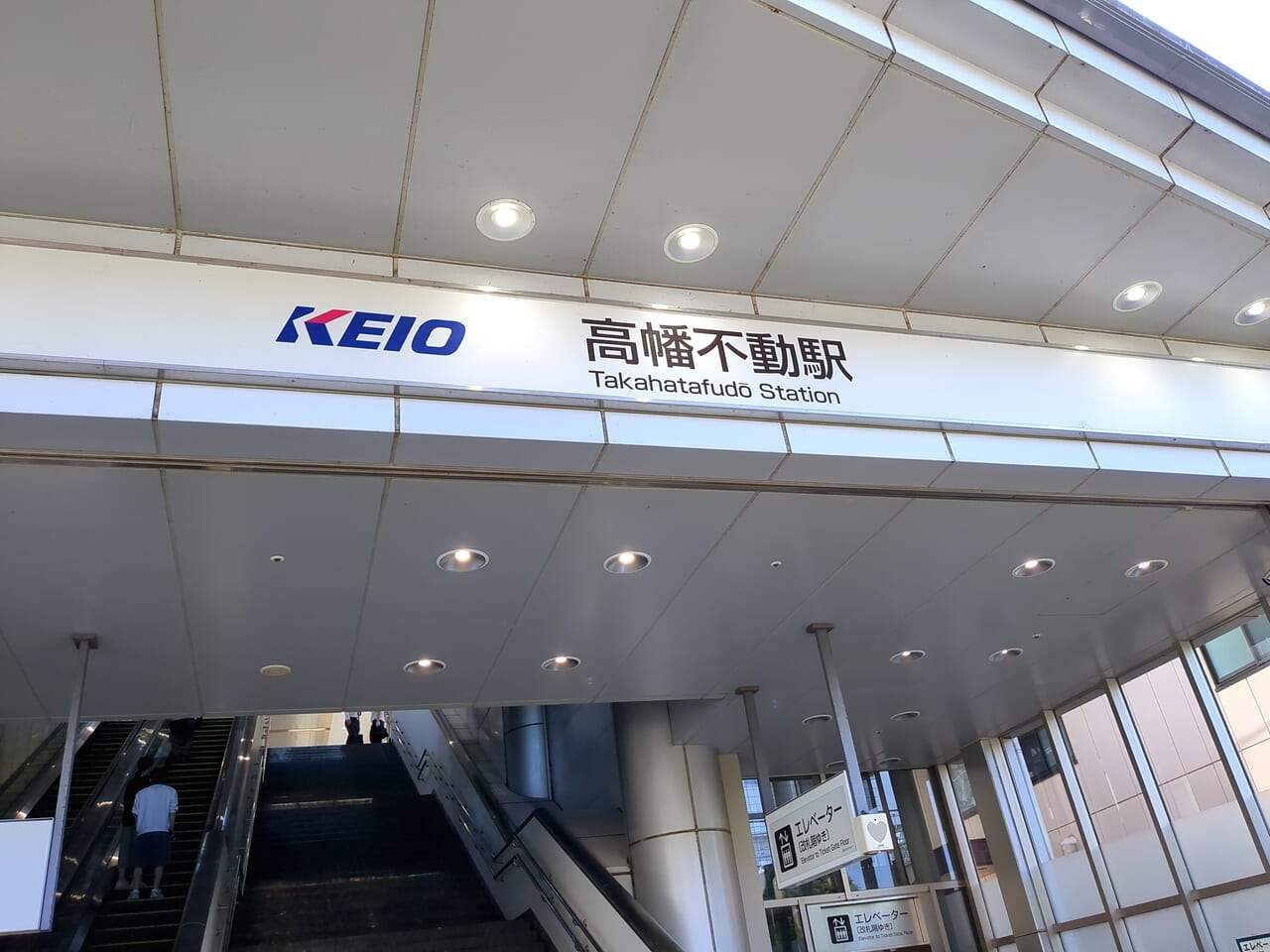 高幡不動駅